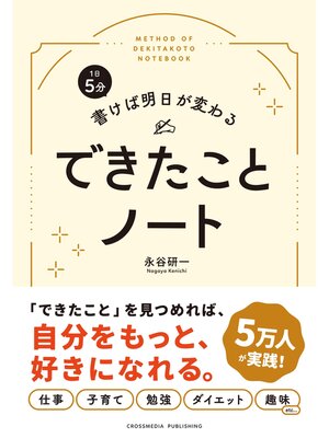 cover image of 1日5分 書けば明日が変わる できたことノート